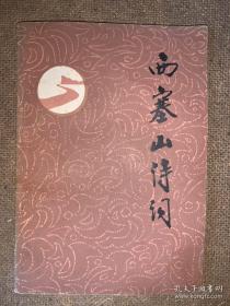 西塞山诗词 散花增刊（题黄永玉红莲图枫桥夜泊诗意图、、