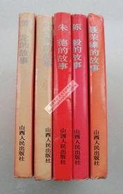 共和国元帅【精装5册合售，一版一印】：《朱德的故事》《陈毅的故事》《贺龙的故事》《聂荣臻的故事》《叶剑英的故事》