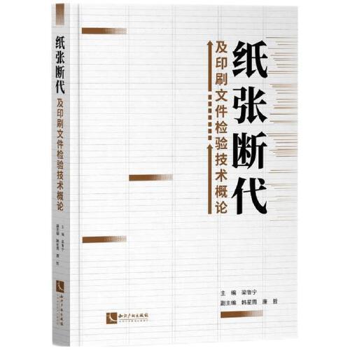 纸张断代及印刷文件检验技术概论