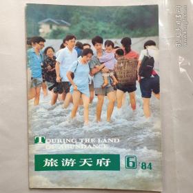 旅游天府1984年第6期(附有函件）