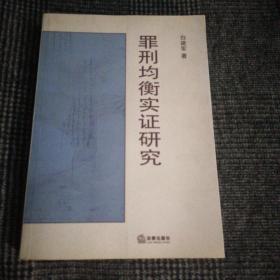 罪刑均衡实证研究