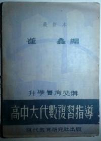 民国：高中大代数复习指导【升学复考必备最新本】