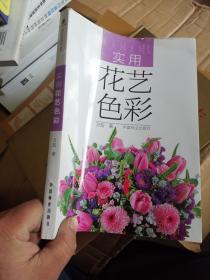 实用花艺色彩