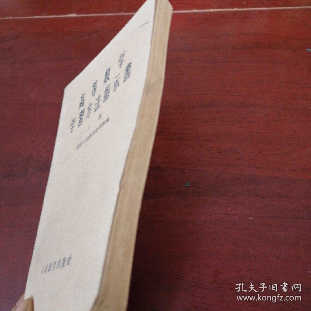 点击查看原图 高等数学学习方法指示书