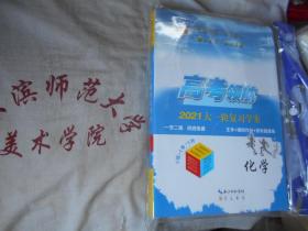 2021高考领航 大一轮复习学案  化学