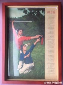 #每日一更# 1978年 双剑 经典怀旧年画挂历年历画装饰画 品相如图 尺寸四开 全网络销售 喜欢的朋友不要错过