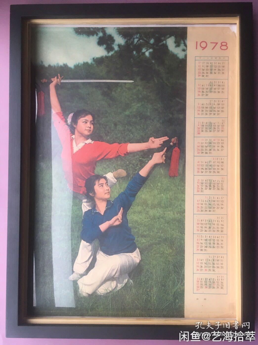 #每日一更# 1978年 双剑 经典怀旧年画挂历年历画装饰画 品相如图 尺寸四开 全网络销售 喜欢的朋友不要错过
