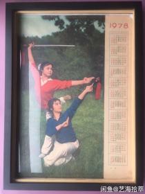 #每日一更# 1978年 双剑 经典怀旧年画挂历年历画装饰画 品相如图 尺寸四开 全网络销售 喜欢的朋友不要错过