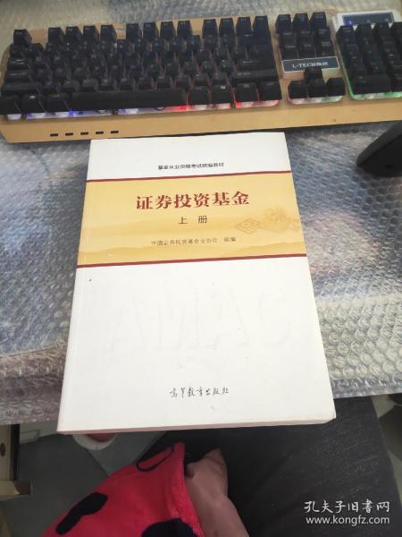 基金从业资格考试统编教材：证券投资基金