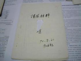 清队材料89（1970年，8页）