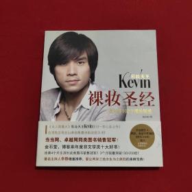 彩妆天王Kevin裸妆圣经