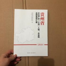 贵州省文化产业“十佳”人物、企业和品牌案例汇编.2018 新华出版社