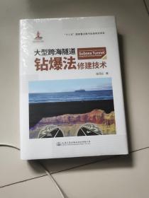 大型跨海隧道钻爆法修建技术【未开封，大16开硬精装】