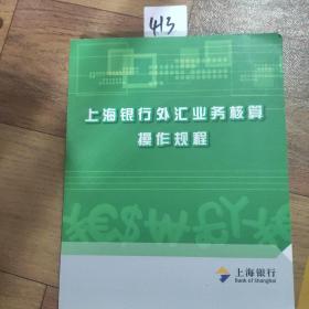 上海银行外汇业务核算操作规程