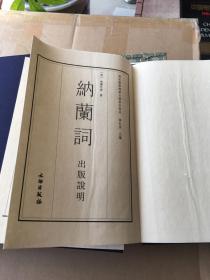 国家图书馆藏古籍善本集成：纳兰词（宣纸线装带函全一册附出版说明）