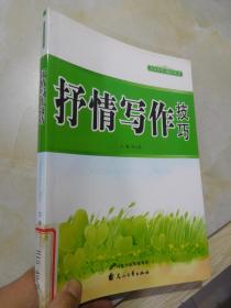 青少年学习技巧丛书 ：抒情写作技巧