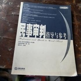 民事审判指导与参考.2005年.第3集：总第23集