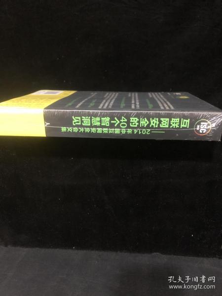 互联网安全的40个智慧洞见：2014年中国互联网安全大会文集