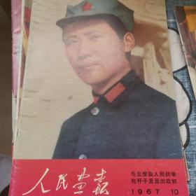 人民画报1967年第10期 人民战争专刊