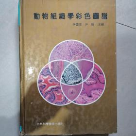 动物组织学彩色图谱