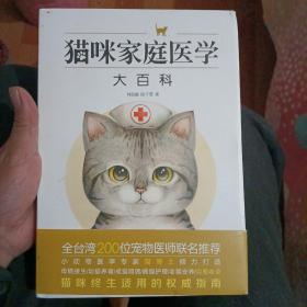 猫咪家庭医学大百科