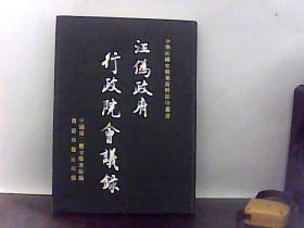 汪伪政府行政院会议录【第19册】