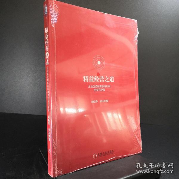 精益经营之道：企业创造顾客赢得利润的背后逻辑