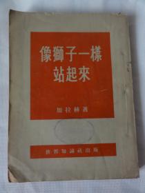 像狮子一样站起来（世界知识出版社1953年版）五十年代外国小说