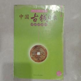 中国古钱目录2003～2004年版