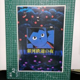 日版 银河鉄道の夜  杉井ギサブロー 监督 宫泽贤治 原作 银河铁道之夜 1985年动画电影小册子资料书