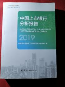 中国上市银行分析报告（2019）