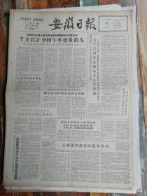 安徽日报1962年5月11日：太平县国营农场由亏本盈余（4版全：生日报，老报纸）