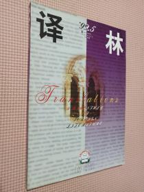 外国文学双月刊；译林1999.5