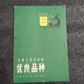 安徽主要农作物 优良品种