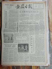 安徽日报1962年5月13日：官庄公社通过回忆算帐教育干部社员（4版全：生日报，老报纸）