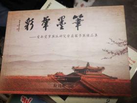 彩华墨笔：爱新觉罗画派研究会扇面书法精品集