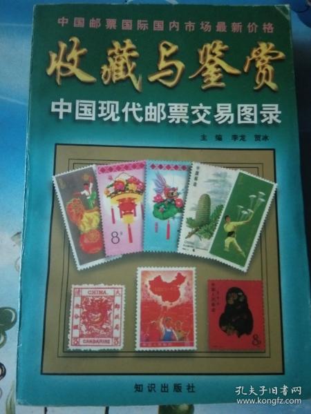 收藏与鉴赏现代邮票