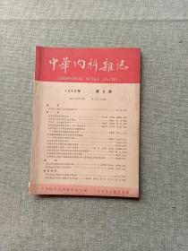 中华内科杂志 1963  8