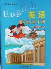 英语  课堂活动手册  一年级下册 义务教育教科书