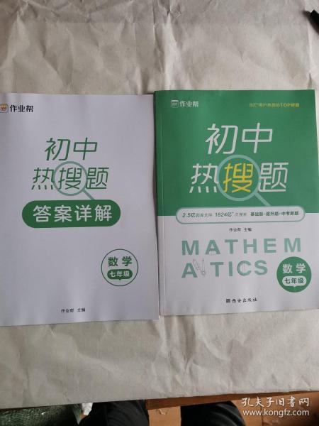 作业帮初中热搜题数学七年级