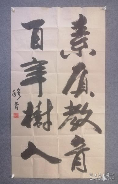 1537z穆青，原新华社社长，作品保真。著名文学家，出版有《穆青散文选》河南周口人，画芯尺寸为121x67