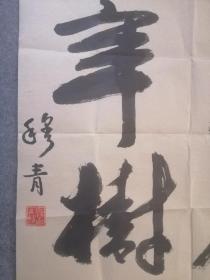 1537z穆青，原新华社社长，作品保真。著名文学家，出版有《穆青散文选》河南周口人，画芯尺寸为121x67