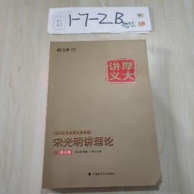 宋光明讲理论：厚大司考2016年讲义理论卷