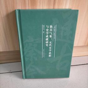 元代史学思想与史学成就研究 (精)/通古察今系列丛书