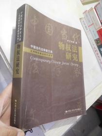 中国当代法学家文库 ：物权法研究