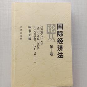 《国际经济法论丛》第我1卷，第2卷，第3卷，第4卷，第5卷，第6卷，第7卷。七本合售。