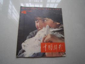 中国摄影：1979年第4期