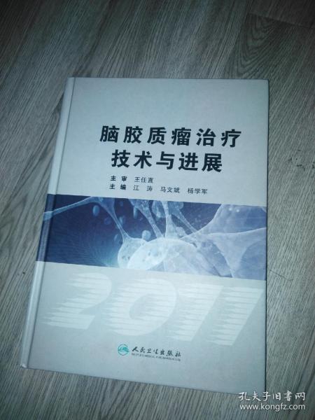 脑胶质瘤治疗技术与进展