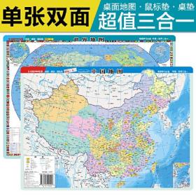 中国地图·世界地图（学生版 mini 多功能地图）