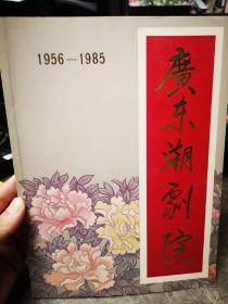 潮剧节目单画册：广东潮剧院1956-1985